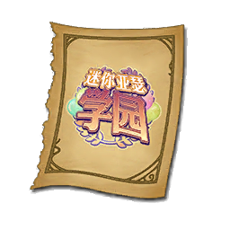 学园的纸片