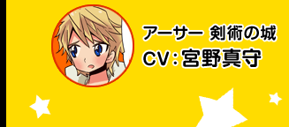 亚瑟 剑术之城／CV 宫野真守