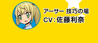 亚瑟 技巧之场／CV 佐藤利奈