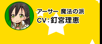 亚瑟 魔法之派／CV 钉宫理惠