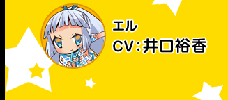 艾尔／CV 井口裕香