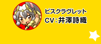 比斯克拉乌莉特／CV 井泽诗织