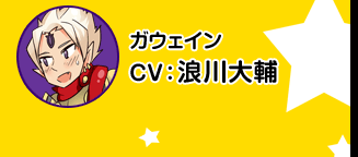 高文／CV 浪川大辅