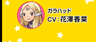 加拉哈德／CV 花泽香菜
