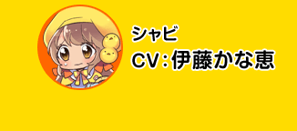 莎比／CV 伊藤加奈惠