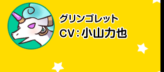 格林格莱特／CV 小山力也