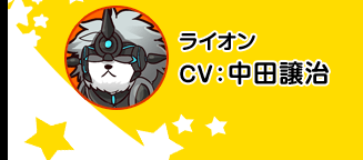 狮子／CV 中田让治