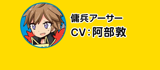 佣兵亚瑟／CV 阿部敦