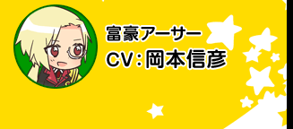 富豪亚瑟／CV 冈本信彦