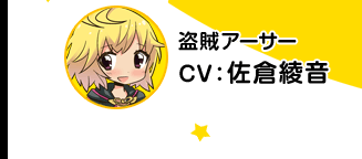 盗贼亚瑟／CV 佐仓绫音