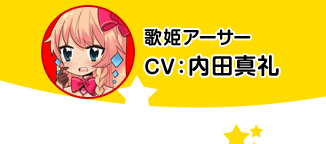 歌姬亚瑟／CV 内田真礼