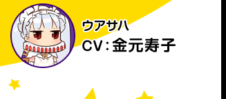 乌莎哈／CV 金元寿子
