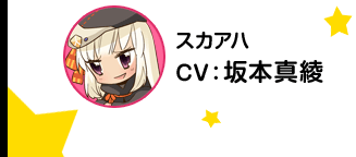 斯卡哈／CV 坂本真绫