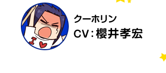 库丘林／CV 樱井孝宏