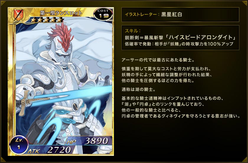 第一型兰斯洛特官方骑士资料