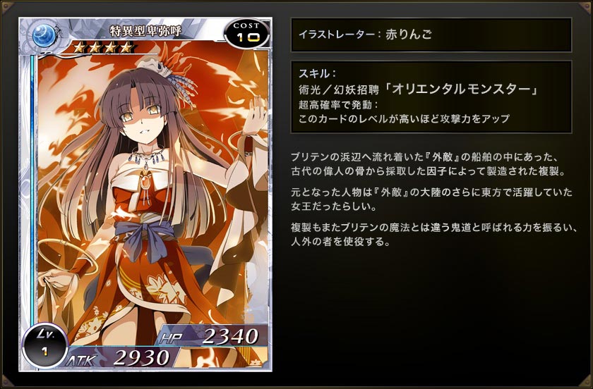 特异型卑弥呼官方骑士资料